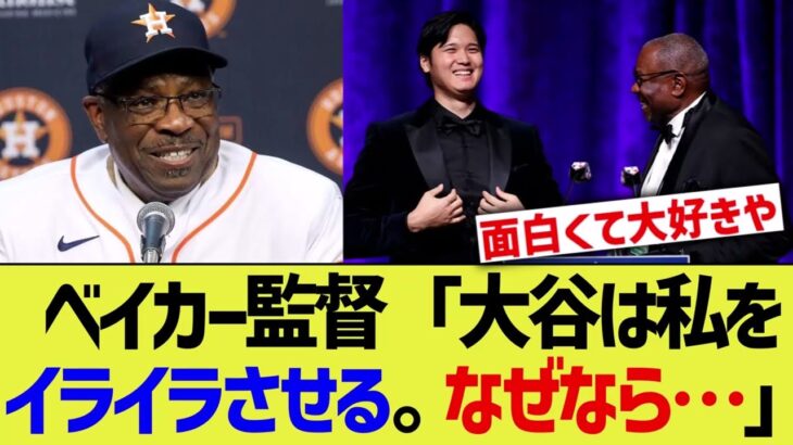 ベイカー監督「大谷は私をイライラさせるんだ。なぜなら…」【なんｊプロ野球反応】