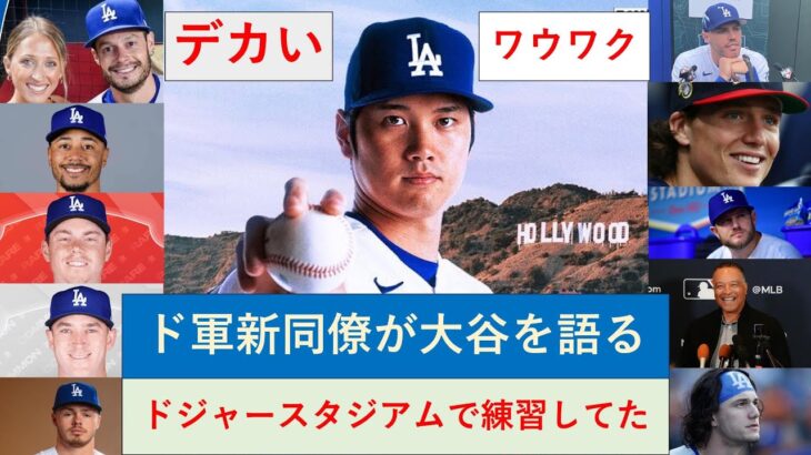 大谷翔平 ドジャース新同僚  メディアで語る！ ファン目線「握手した」「待ちきれない」「ドジャースタジアムで練習してたよ」「特別な選手」「ワクワク」、米有名歌手歓喜、米ファン反応！来季ラインナップ紹介