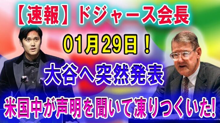 【速報】ドジャース会長が大谷へ突然発表 !! 米国中が声明を聞いて凍りつくいた!