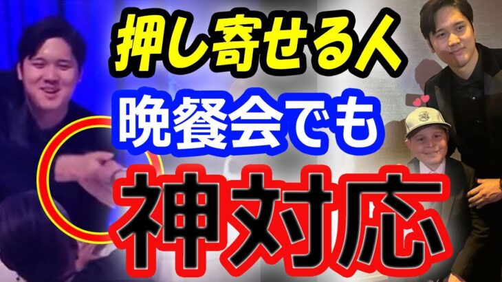 【海外の反応】大谷翔平、晩餐会でも神対応！子供たちにサインや写真対応にファン称賛！食事後はチャーター機でデコピンと帰宅