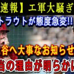 【速報】エ軍大騒ぎ…ラウトが態度急変 !! 大谷へ大事なお知らせ ! 本当の理由が明らかに ! エンゼルス完全崩壊寸前 ！