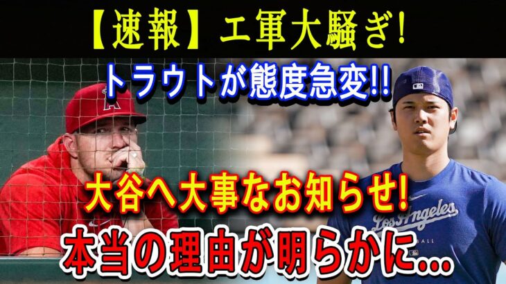 【速報】エ軍大騒ぎ…ラウトが態度急変 !! 大谷へ大事なお知らせ ! 本当の理由が明らかに ! エンゼルス完全崩壊寸前 ！