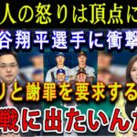 【速報】韓国人の怒りは頂点に達 !!「大谷翔平選手に衝撃」!!  怒りと謝罪を要求する声…開幕戦に出たいんだろ ?! 大谷選手を向かわせるのは危険だ !