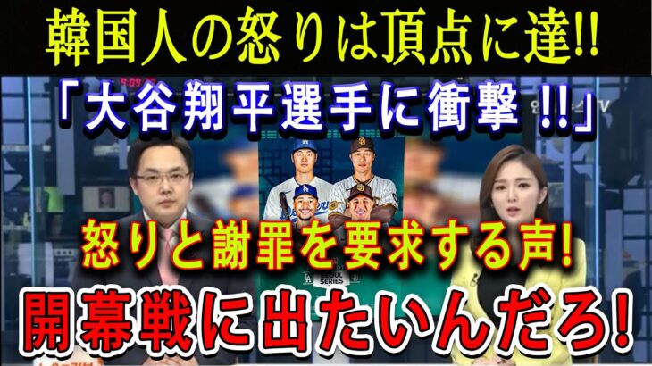 【速報】韓国人の怒りは頂点に達 !!「大谷翔平選手に衝撃」!!  怒りと謝罪を要求する声…開幕戦に出たいんだろ ?! 大谷選手を向かわせるのは危険だ !