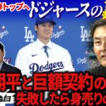 【真相】大谷の契約金１０１５億円の出所は…メジャーを陰で操るマネー集団の正体とは!? 在米記者が深読み「トミージョン手術後にデコピンを飼った本当のわけ」