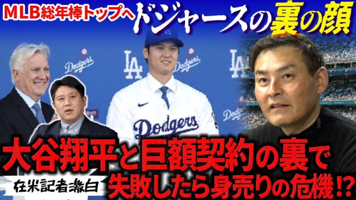 【真相】大谷の契約金１０１５億円の出所は…メジャーを陰で操るマネー集団の正体とは!? 在米記者が深読み「トミージョン手術後にデコピンを飼った本当のわけ」