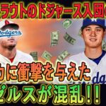 緊急情報！ トラウトが緊急発表【大谷翔平とドジャースと再会】 間近で見て確信した･･･