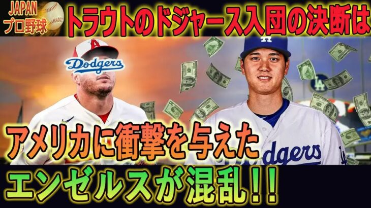 緊急情報！ トラウトが緊急発表【大谷翔平とドジャースと再会】 間近で見て確信した･･･