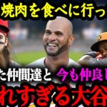 「翔平と焼肉を食べた日が忘れられないよ」過去のチームメイトからも愛され過ぎている大谷翔平【大谷翔平】【海外の反応】