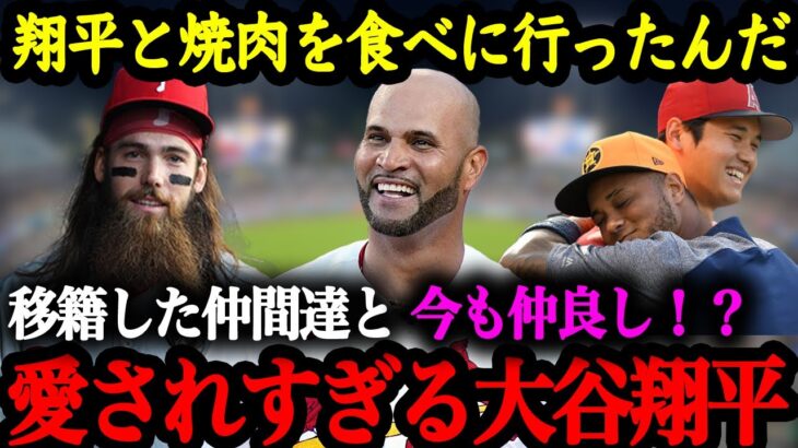 「翔平と焼肉を食べた日が忘れられないよ」過去のチームメイトからも愛され過ぎている大谷翔平【大谷翔平】【海外の反応】