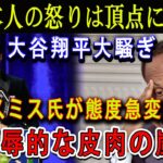 【速報】日本人の怒りは頂点に達 !! 大谷をからかった馬鹿アナリストに天罰！スミス氏が態度急変 ! 屈辱的な皮肉の嵐 !