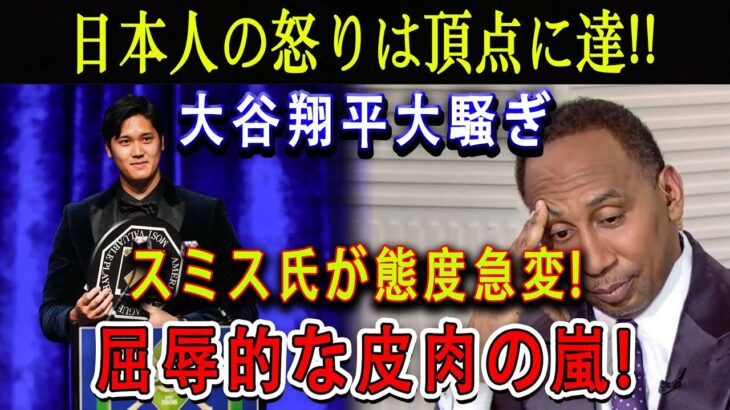 【速報】日本人の怒りは頂点に達 !! 大谷をからかった馬鹿アナリストに天罰！スミス氏が態度急変 ! 屈辱的な皮肉の嵐 !