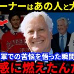 【大谷翔平】「金は出しても口は出さない」ド軍オーナーが激白した”本音”に感動…「前チームのオーナーとは大違い」大谷が会見で語らなかったド軍移籍の真実に驚愕【海外の反応】