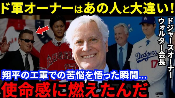 【大谷翔平】「金は出しても口は出さない」ド軍オーナーが激白した”本音”に感動…「前チームのオーナーとは大違い」大谷が会見で語らなかったド軍移籍の真実に驚愕【海外の反応】