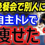 【痩せた？】大谷翔平、晩餐会で別人に？英語スピーチ姿にファンの反応は…ドジャーススタジアムでの自主トレで開幕万全