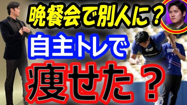 【痩せた？】大谷翔平、晩餐会で別人に？英語スピーチ姿にファンの反応は…ドジャーススタジアムでの自主トレで開幕万全