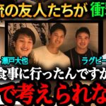 「翔平の食事管理のプロ意識は凄過ぎる」友人たちが語り尽くす！大谷翔平のプライベートな素顔【大谷翔平】【食事管理】