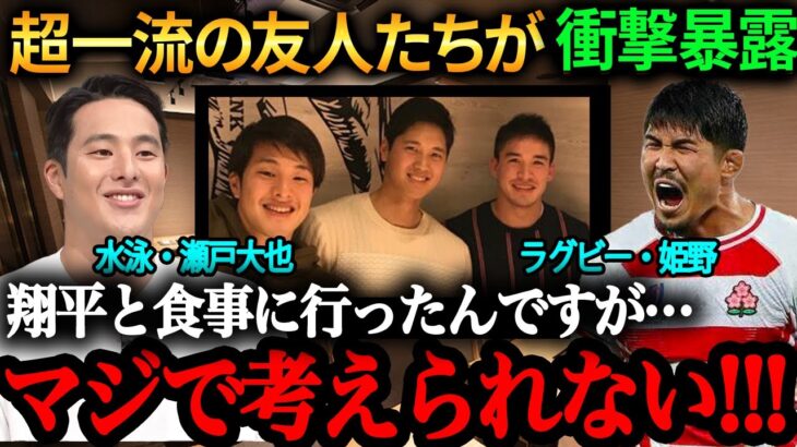 「翔平の食事管理のプロ意識は凄過ぎる」友人たちが語り尽くす！大谷翔平のプライベートな素顔【大谷翔平】【食事管理】