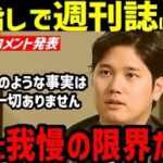 大谷翔平、週刊誌の嘘記事を完全否定！異例の対応に、週刊誌は…【ゴシップ/水原一平/ドジャース】