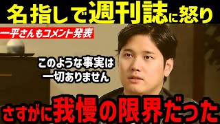 大谷翔平、週刊誌の嘘記事を完全否定！異例の対応に、週刊誌は…【ゴシップ/水原一平/ドジャース】