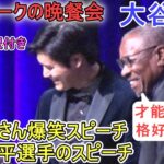 ダスティ・ベイカーさんの爆笑大谷選手紹介スピーチと大谷翔平選手のスピーチ～ノーカット版・日本語翻訳付き～【大谷翔平選手】〜ニューヨークでの晩餐会〜