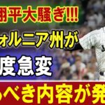 【速報】ついにカリフォルニア州が動く！突然発表…大谷翔平まさか