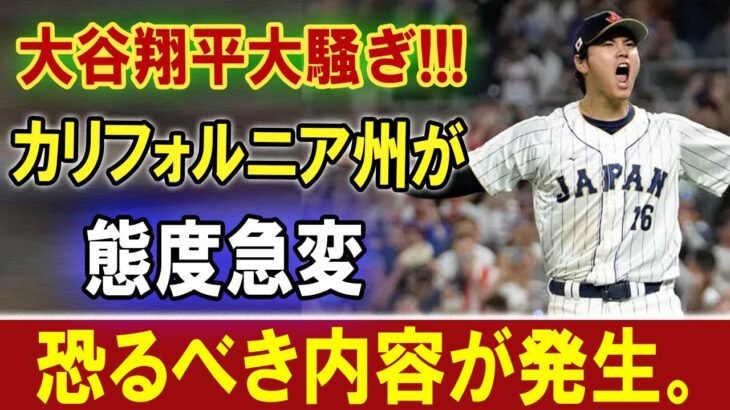 【速報】ついにカリフォルニア州が動く！突然発表…大谷翔平まさか