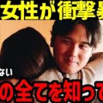 大谷翔平の全てを私は知っている。あの女性がメディアに衝撃暴露【海外の反応/ドジャース/ゴシップ】