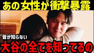 大谷翔平の全てを私は知っている。あの女性がメディアに衝撃暴露【海外の反応/ドジャース/ゴシップ】