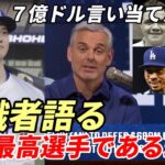 大谷翔平 米識者 ７億ドル言い当てたコリン・カワード「ベーブ・ルース、ノーラン・ライアン、マイク・トラウト・・・比較にもならないよ！」「大谷翔平がメジャーの歴史上最高の選手である理由」を語る！