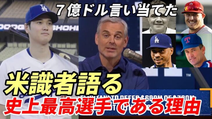 大谷翔平 米識者 ７億ドル言い当てたコリン・カワード「ベーブ・ルース、ノーラン・ライアン、マイク・トラウト・・・比較にもならないよ！」「大谷翔平がメジャーの歴史上最高の選手である理由」を語る！