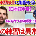 大谷の練習風景を見たド軍同僚が本音「あんなやり方する奴は見たことないよ」【日本語字幕】