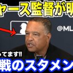 ドジャース監督が明かす開幕戦のスタメン…大谷翔平の打順が話題となる