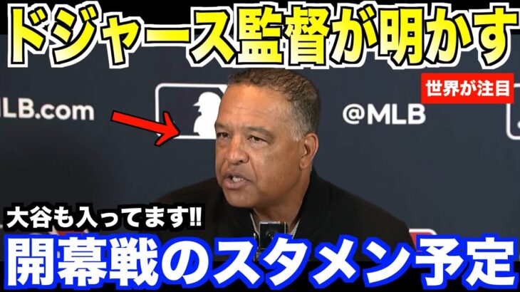 ドジャース監督が明かす開幕戦のスタメン…大谷翔平の打順が話題となる