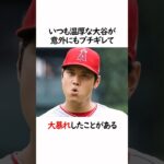 一平が語る大谷翔平のウラの顔についての雑学