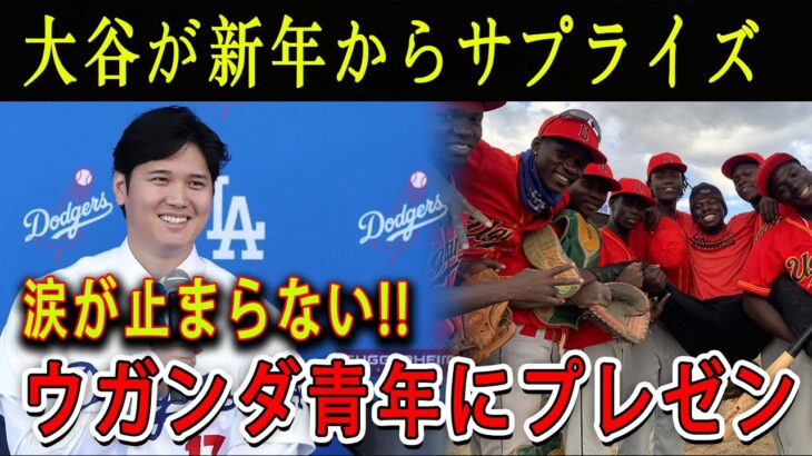 大谷翔平、ウガンダの若者に授けた贈り物が注目を集め…感動の瞬間がインスタグラムに刻まれ、心から涙があふれ出る