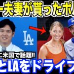 大谷翔平にポルシェを貰ったケリー夫妻、新年早々に大谷とドライブしている姿が目撃される