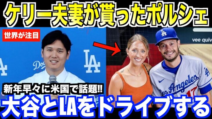 大谷翔平にポルシェを貰ったケリー夫妻、新年早々に大谷とドライブしている姿が目撃される