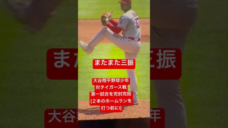 大谷翔平野球少年ダブルへッダー対タイガース戦第一試合を完封完投する‼︎(２本のホームランを第二試合で打つ前に‼︎)😆😆😆😆😆😆😆😆