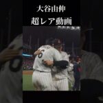 【お宝映像】大谷翔平と山本由伸が抱きついてるシーン。