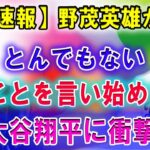 【速報】野茂英雄がとんでもないことを言い始めた…大谷翔平に衝撃 !! 恐るべき内容が発生!