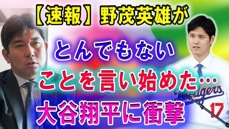 【速報】野茂英雄がとんでもないことを言い始めた…大谷翔平に衝撃 !! 恐るべき内容が発生!