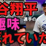 大谷翔平選手の趣味ばれていた。