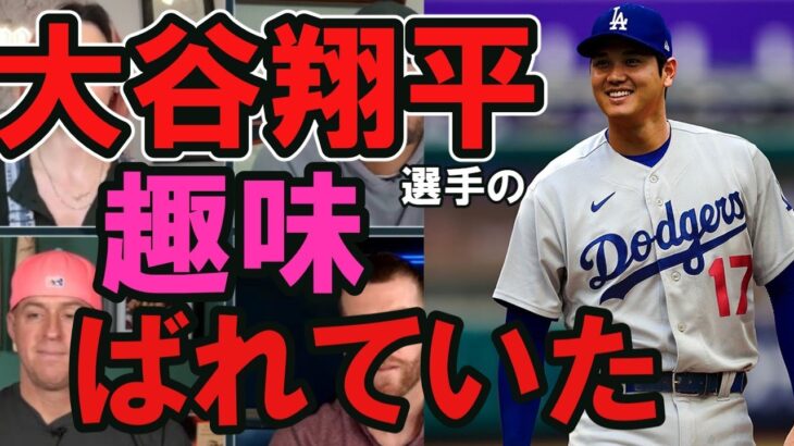 大谷翔平選手の趣味ばれていた。