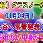 【速報】大谷がグラスノーに衝撃のプレゼント「ショウヘイ…本当にありがとう…」大谷のサプライズに米国中が感涙