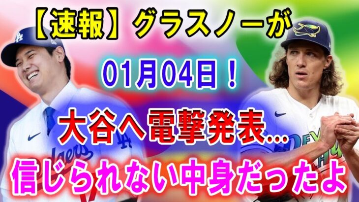 【速報】大谷がグラスノーに衝撃のプレゼント「ショウヘイ…本当にありがとう…」大谷のサプライズに米国中が感涙