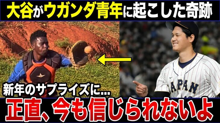 【大谷翔平】ウガンダ選手に衝撃のプレゼント「夢のようだけど現実だ」/大谷が送った新年の年賀状/【海外の反応】