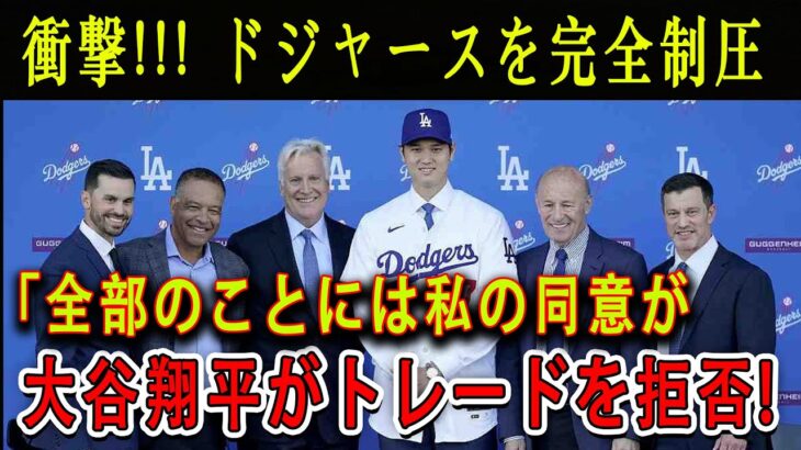 大谷翔平、衝撃の一言！ドジャース完全制圧でトレード拒否宣言『全部のことには私の同意が必要』