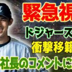 ドジャース編成責任者が来日の真の目的は…佐々木朗希を絶対に欲しい！広告代理店巨人が絡むウィンウィンの陰謀暴露！ロッテの社長のコメントにファン騒然！