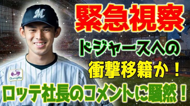 ドジャース編成責任者が来日の真の目的は…佐々木朗希を絶対に欲しい！広告代理店巨人が絡むウィンウィンの陰謀暴露！ロッテの社長のコメントにファン騒然！